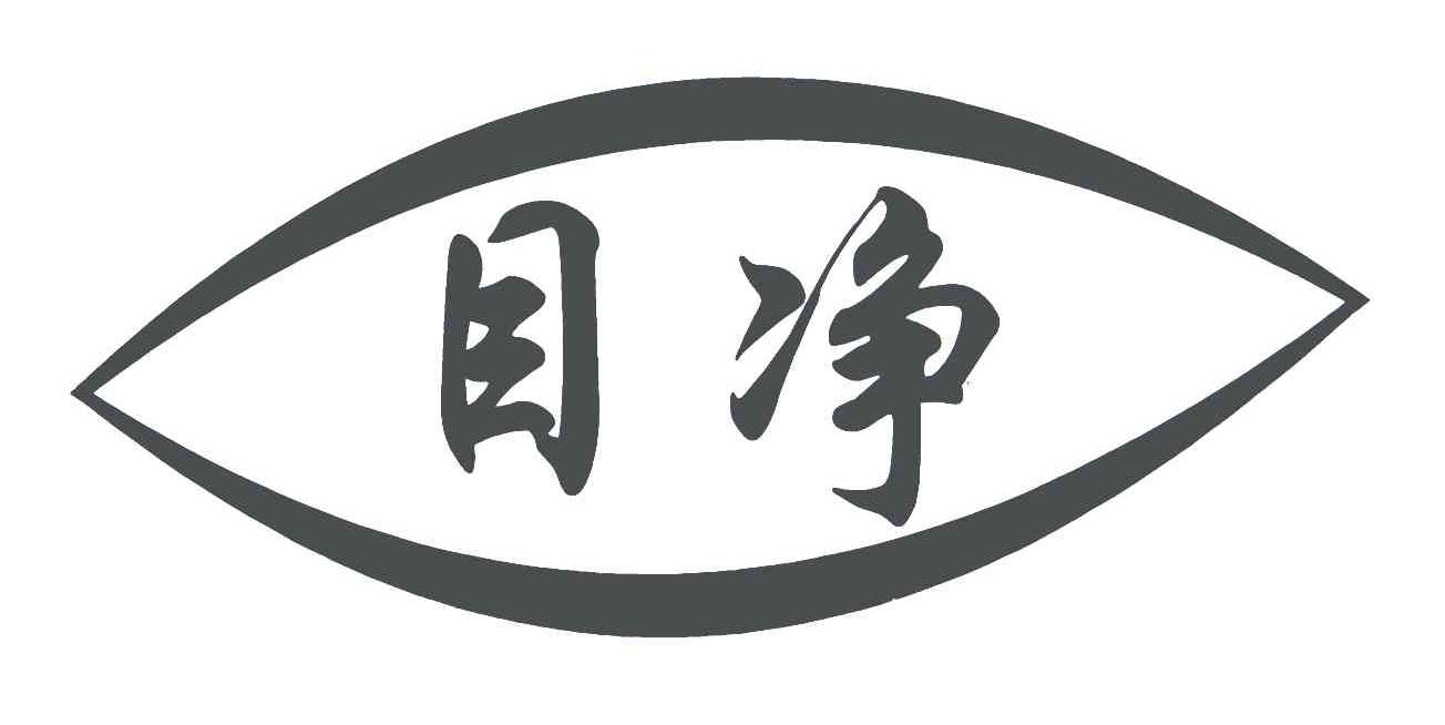目净