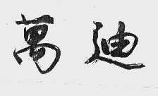 万迪