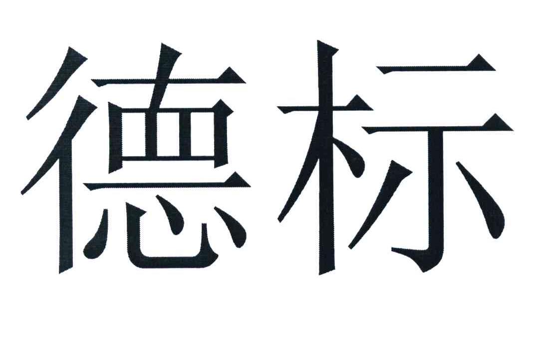 德标