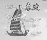 东渡