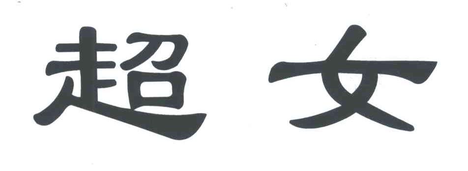 超女