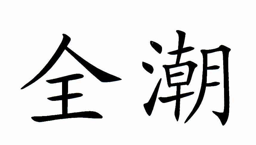 全潮