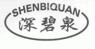 深碧泉