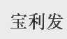 宝利发