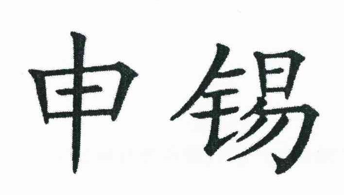 申锡