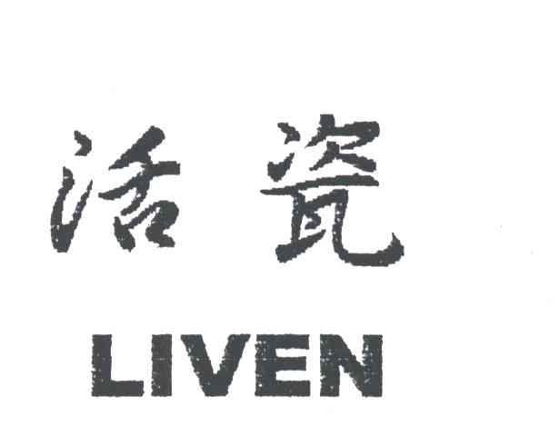 活瓷