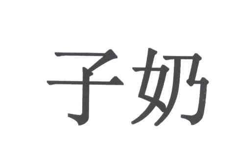 子奶