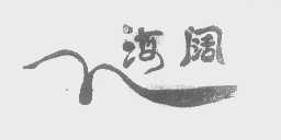 海阔