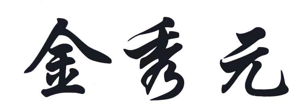 金秀元