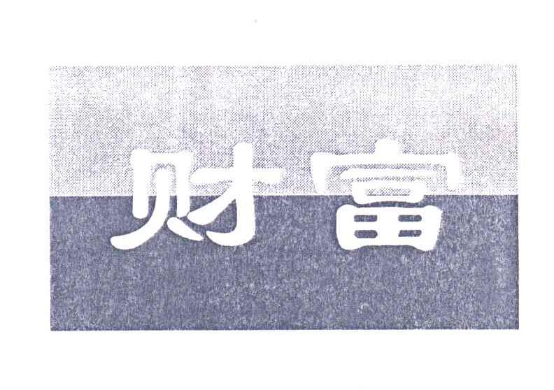 财富
