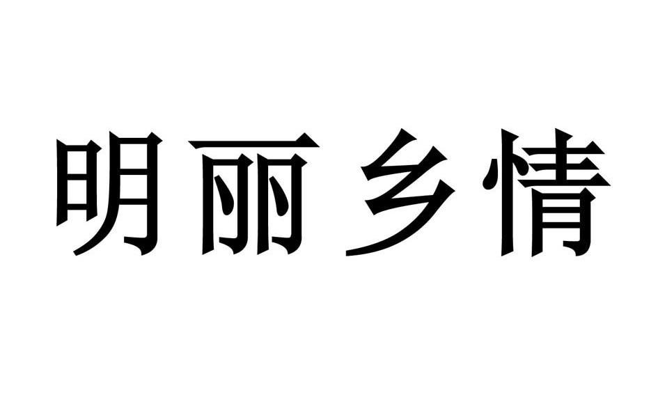 明丽乡情