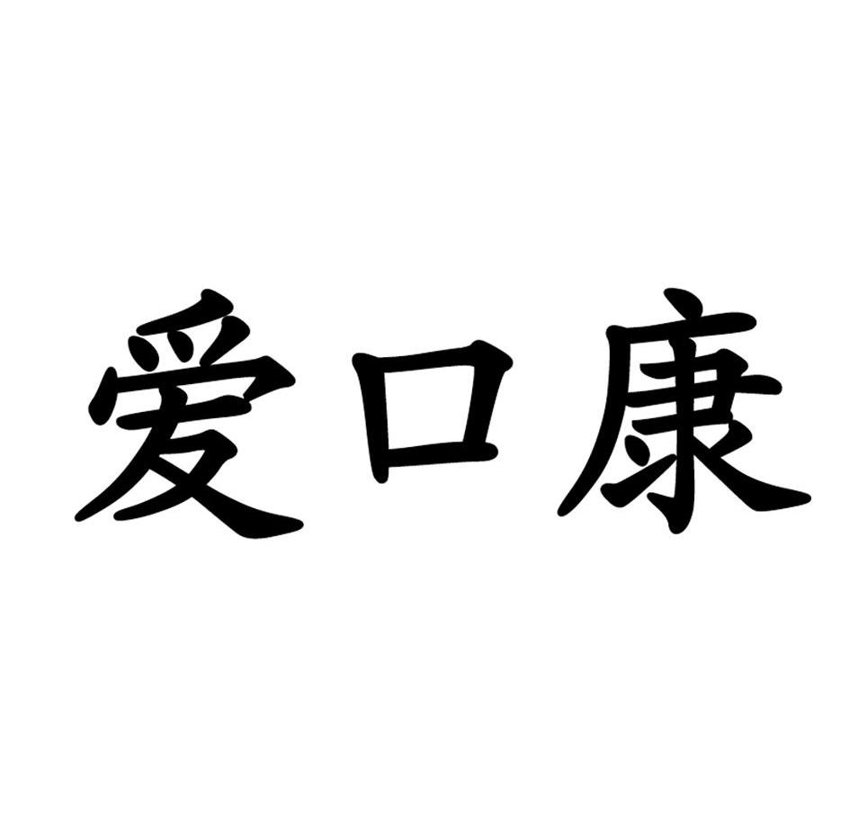 爱口康