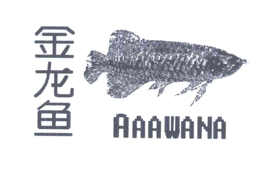 金龙鱼;AAAWANA