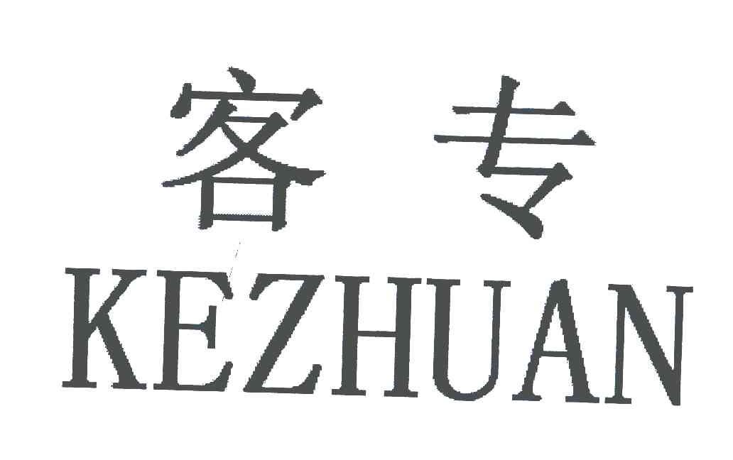客专