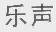 乐声