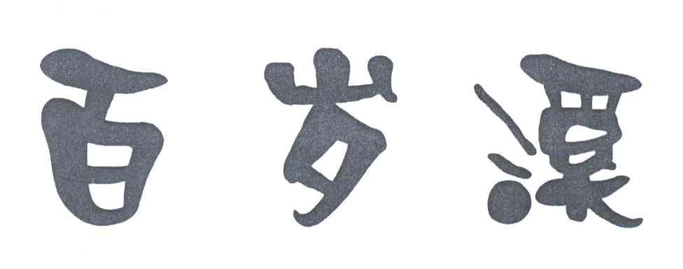 百岁溪