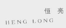恒亮   HENG LONG