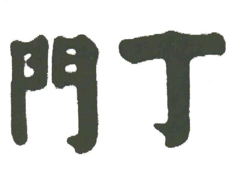 门丁
