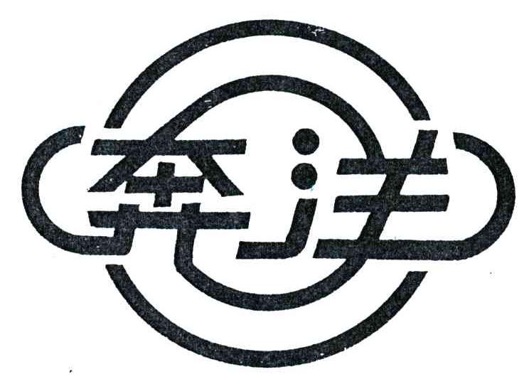 奔洋