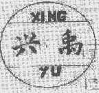兴禹