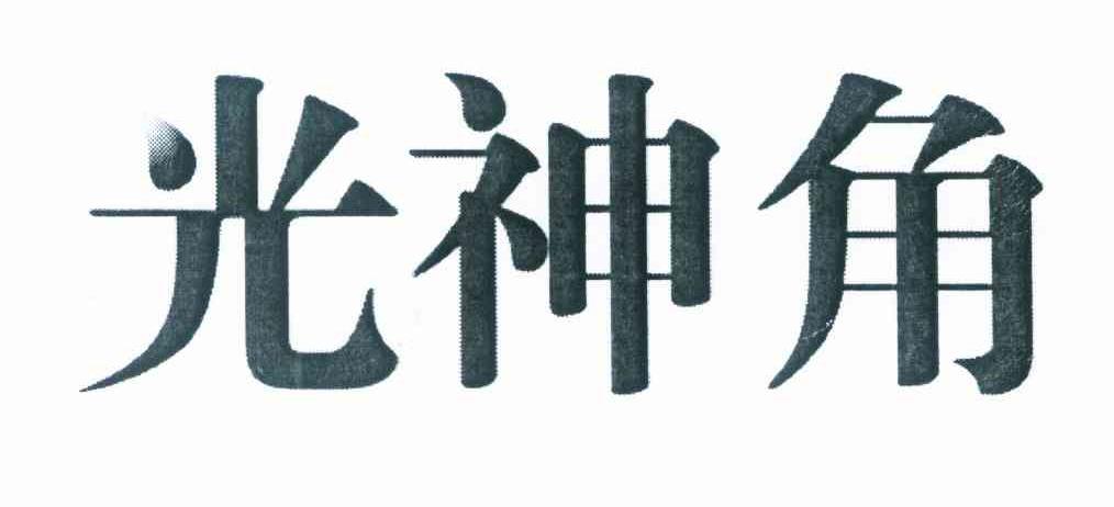 光神角