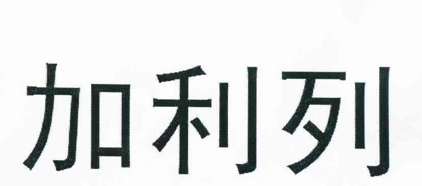 加利列