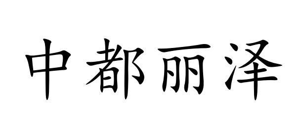 中都丽泽