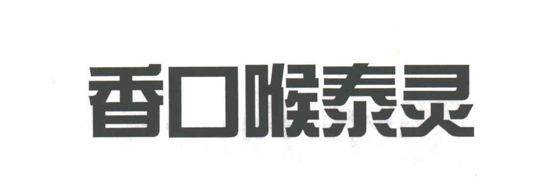 香口喉泰灵