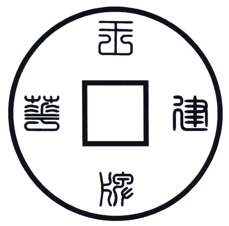 建华王牌