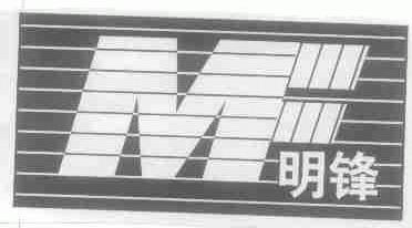 明锋