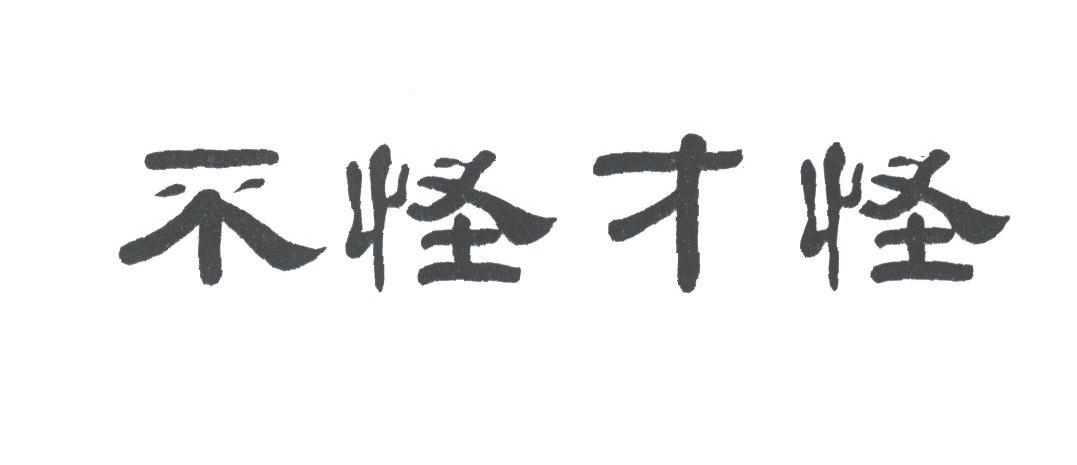 不怪才怪