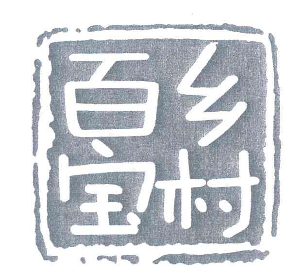 百宝乡村