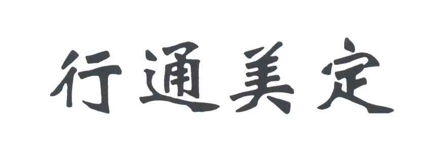 行通美定