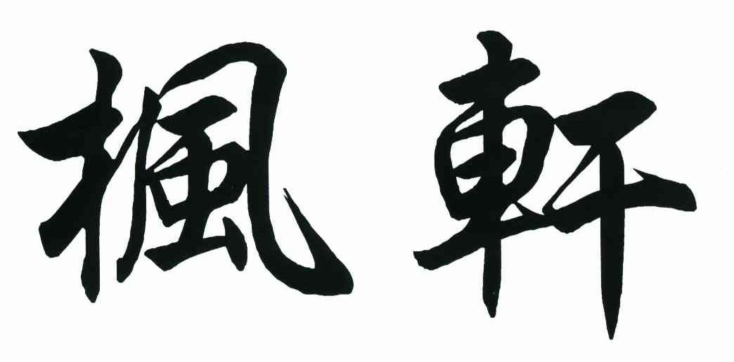 枫轩