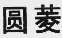 圆菱