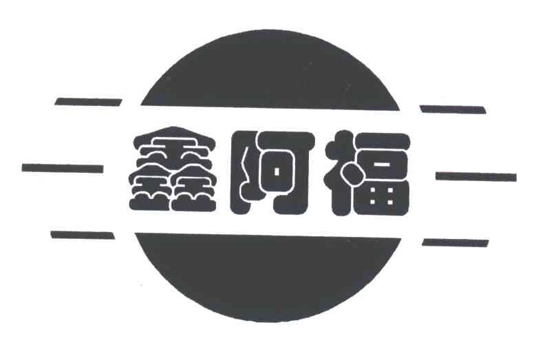 鑫阿福