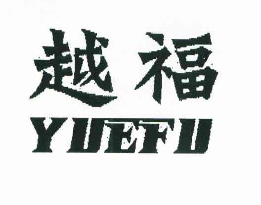 越福