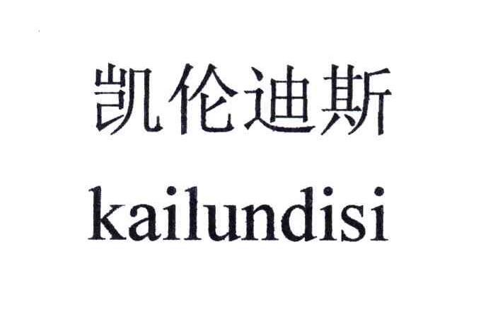 凯伦迪斯