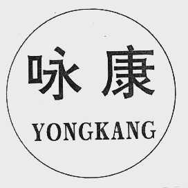 咏康