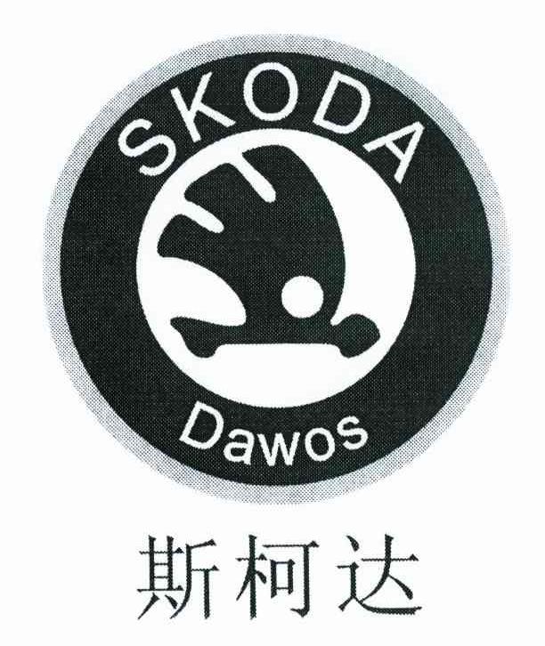 斯柯达 SKODA DAWOS