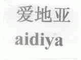 爱地亚