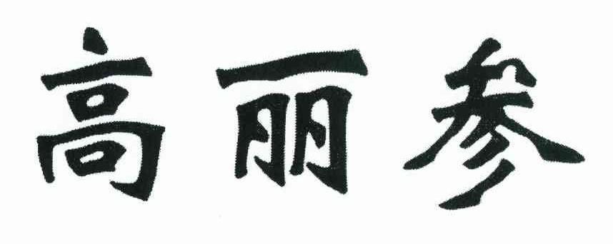 高丽参