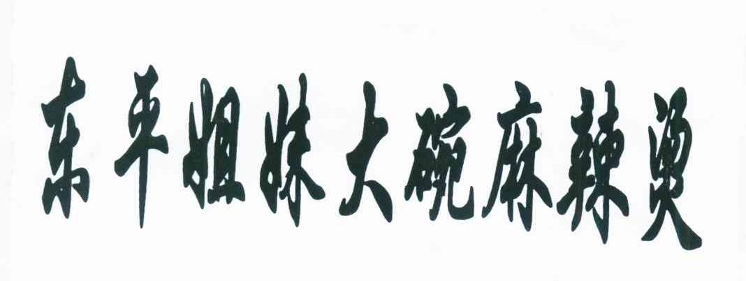 东平姐妹大碗麻辣烫