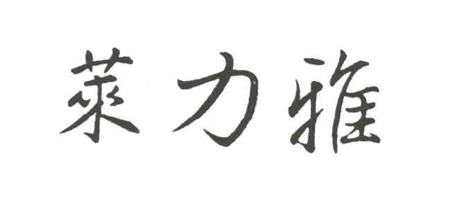 莱力雅