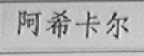 阿希卡尔
