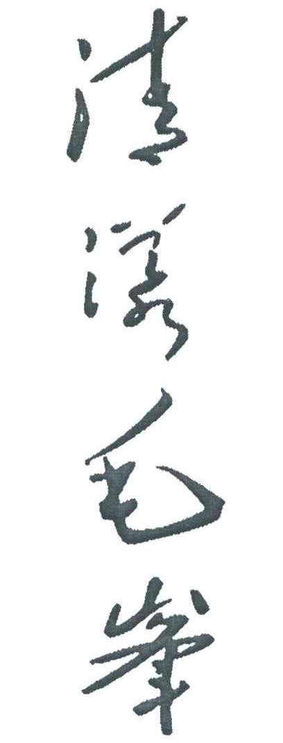 清漾毛峰