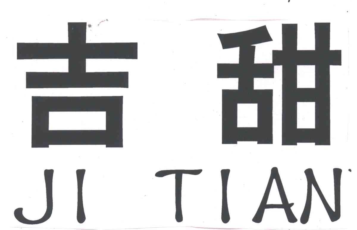 吉甜