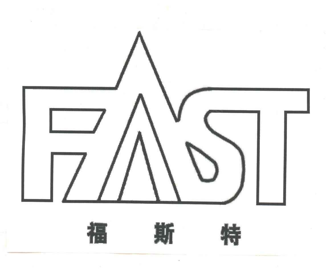 福斯特;