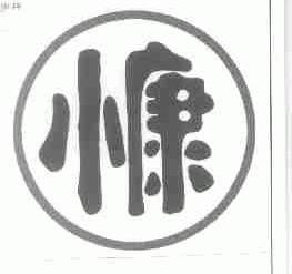 小康