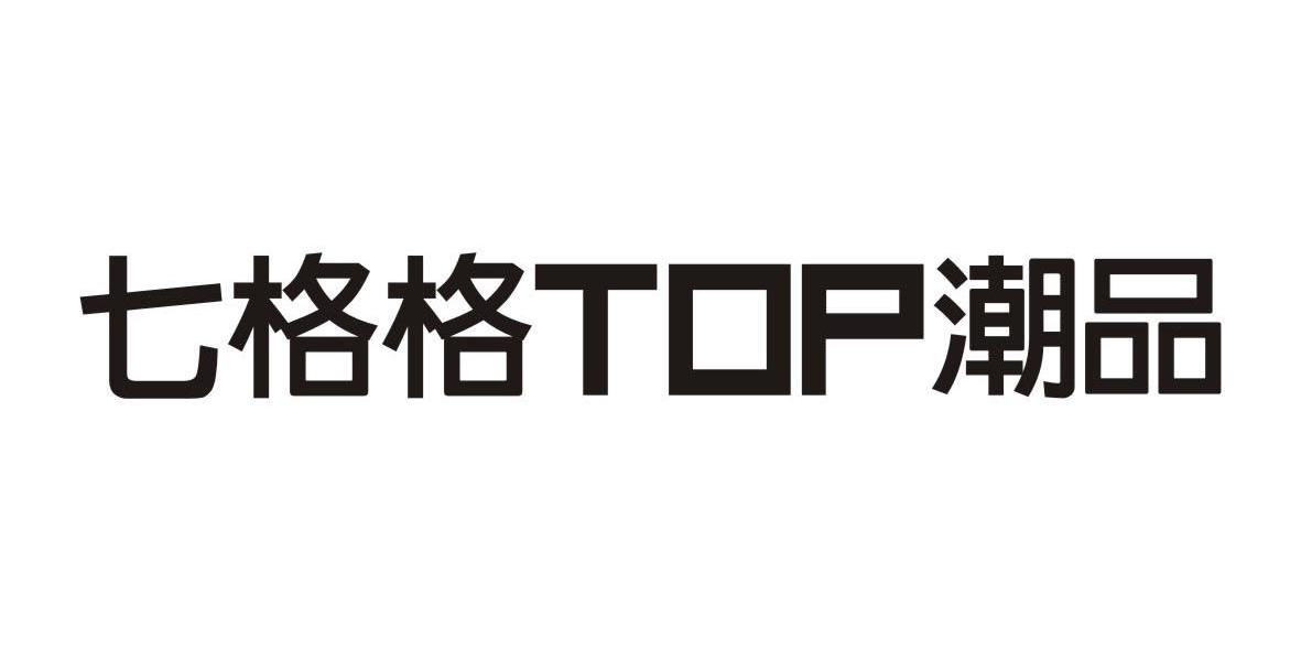 七格格TOP潮品